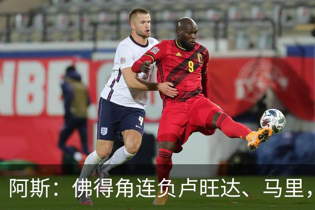 阿斯：佛得角连负卢旺达、马里，主教练遭逼宫