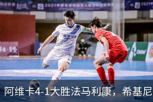 阿维卡4-1大胜法马利康，希基尼奥破门，维迪加尔点射