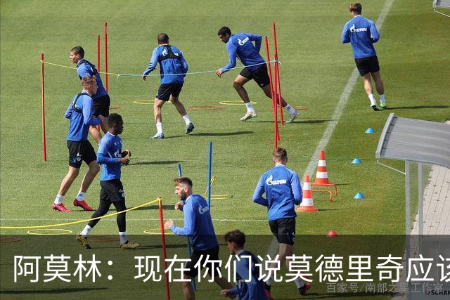 阿莫林：现在你们说莫德里奇应该首发，可上周你们怎么说的？