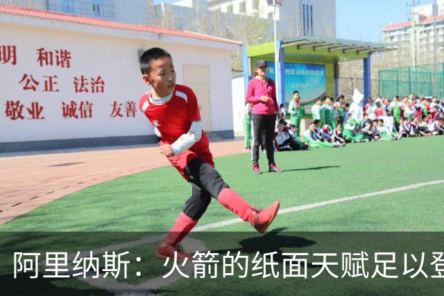 阿里纳斯：火箭的纸面天赋足以登顶西部 决定各队上限的只有健康