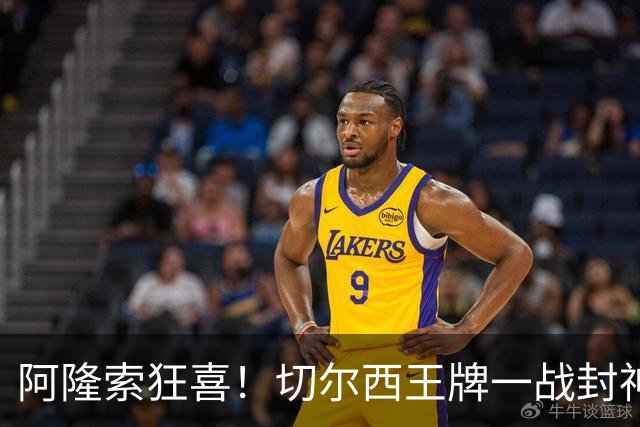 阿隆索狂喜！切尔西王牌一战封神！名宿盛赞世界第一