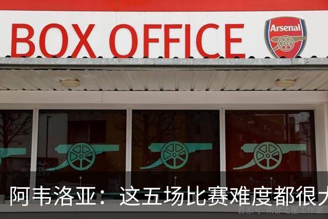 阿韦洛亚：这五场比赛难度都很大，但球队每一场都有积极收获