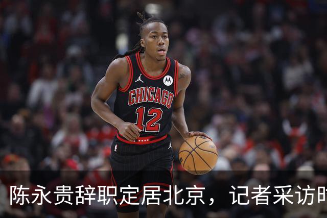 陈永贵辞职定居北京，记者采访时却被他反问：你有没有骂过我？