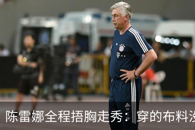 陈雷娜全程捂胸走秀：穿的布料没巴掌大？台步全毁在偷工减料上！