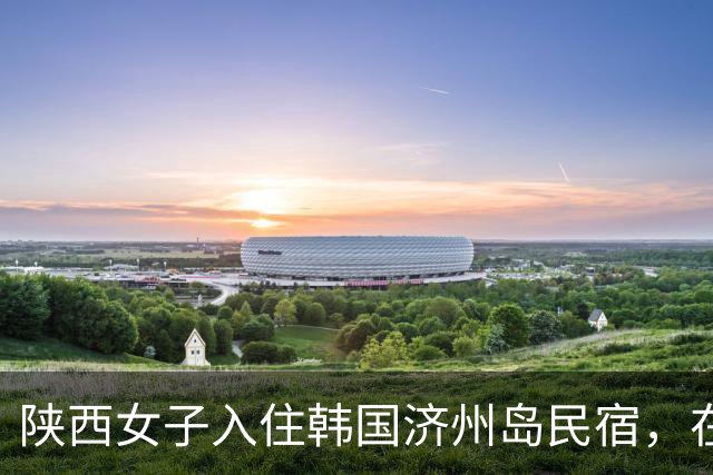 陕西女子入住韩国济州岛民宿，在床缝捡到中国人遗失的苹果手机，发帖寻人恰被江苏失主刷到，当事人：回国后将邮寄归还