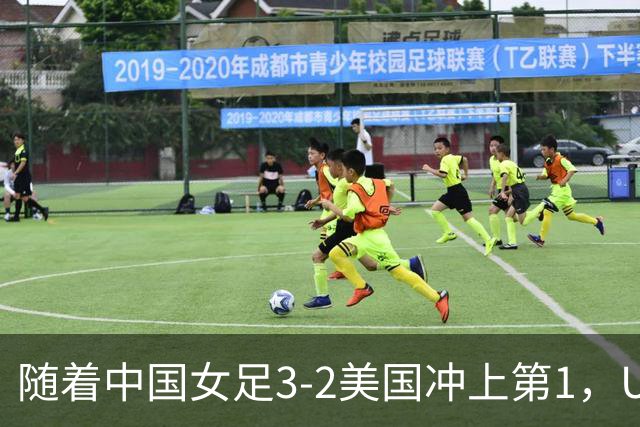 随着中国女足3-2美国冲上第1，U17世界杯排名乱了，16强对阵如下
