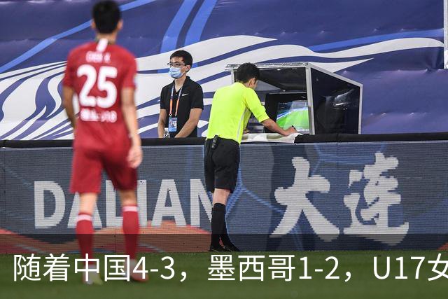 随着中国4-3，墨西哥1-2，U17女足世界杯8强已诞生6席：2大东亚劲旅在列