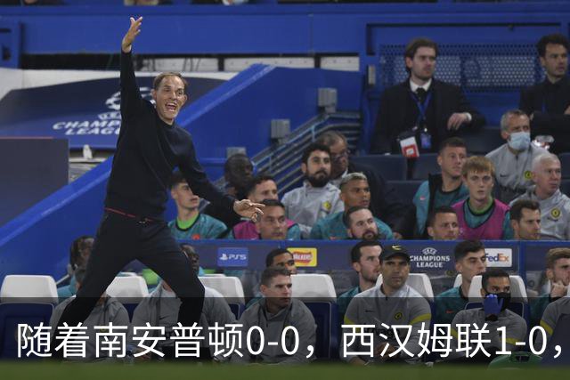 随着南安普顿0-0，西汉姆联1-0，英冠最新积分榜出炉