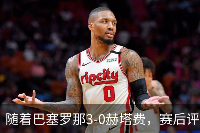 随着巴塞罗那3-0赫塔费，赛后评分+西甲最新积分榜出炉