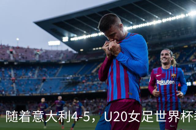随着意大利4-5，U20女足世界杯季军浮出水面：南美劲旅摘铜