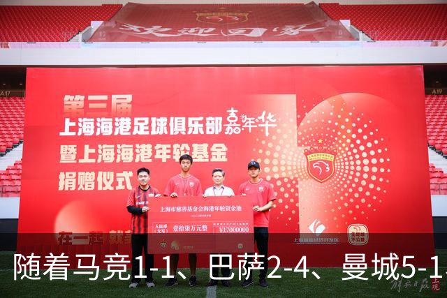随着马竞1-1、巴萨2-4、曼城5-1、利物浦4-3，欧冠最新积分榜出炉
