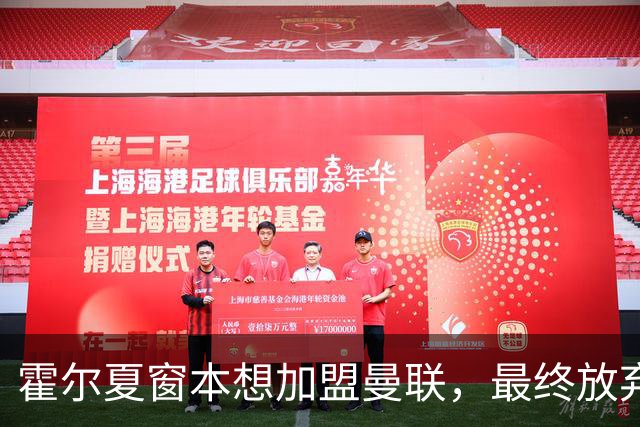 霍尔夏窗本想加盟曼联，最终放弃原因曝光！成英格兰首发身价已激增
