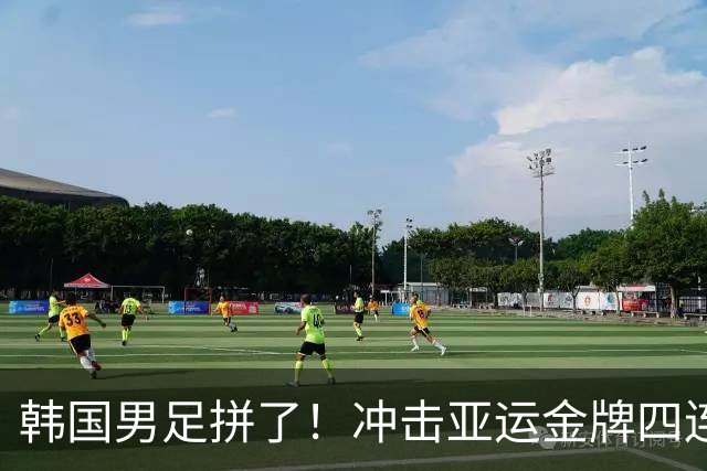韩国男足拼了！冲击亚运金牌四连冠！争取免除兵役成比赛最大动力