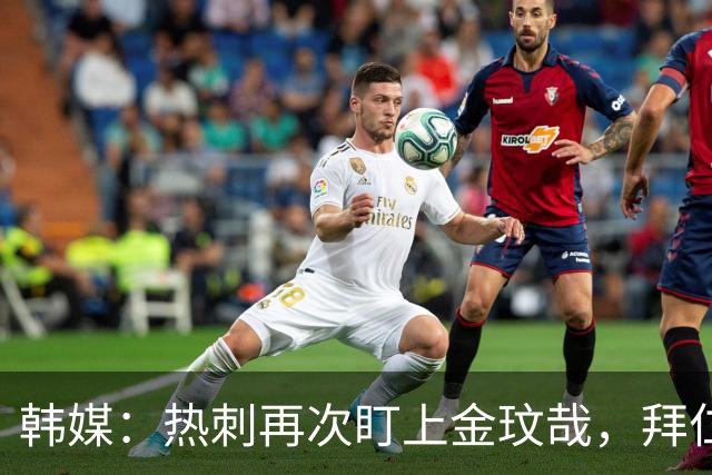 韩媒：热刺再次盯上金玟哉，拜仁或明夏放人