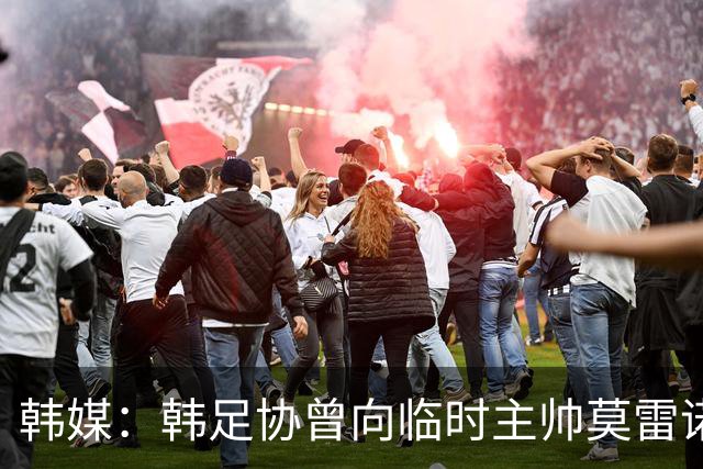 韩媒：韩足协曾向临时主帅莫雷诺提醒过国家队的内部矛盾问题