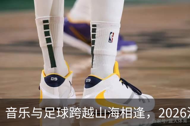 音乐与足球跨越山海相逢，2026沪疆文化交流周在喀什举行