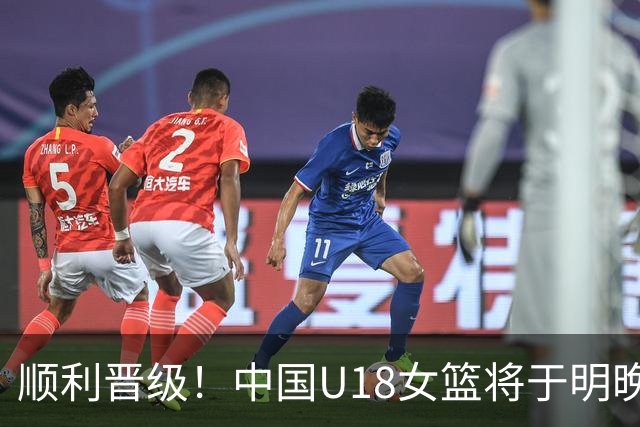 顺利晋级！中国U18女篮将于明晚7点在半决赛中对阵澳大利亚
