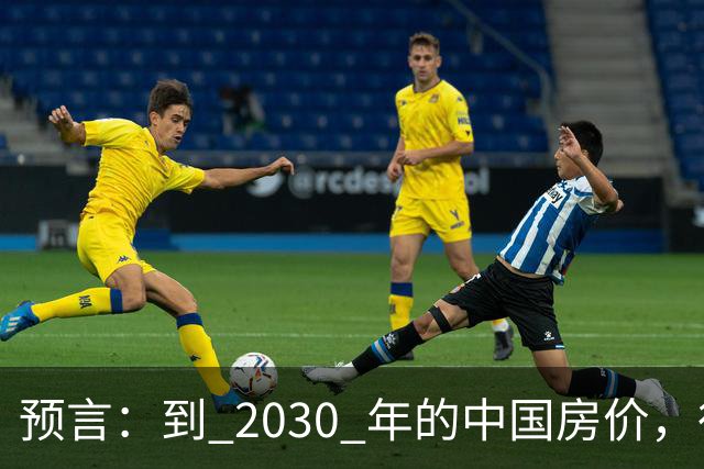 预言：到 2030 年的中国房价，很大可能是这样的，大家要有准备