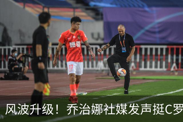 风波升级！乔治娜社媒发声挺C罗，转发“弗格森言论”后迅速删除