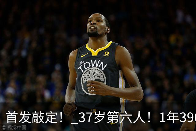 首发敲定！ 37岁第六人！1年390万！掘金值得吗？