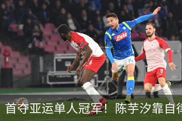 首夺亚运单人冠军！陈芋汐靠自律包揽双金：秤不离身 超重1克就加练