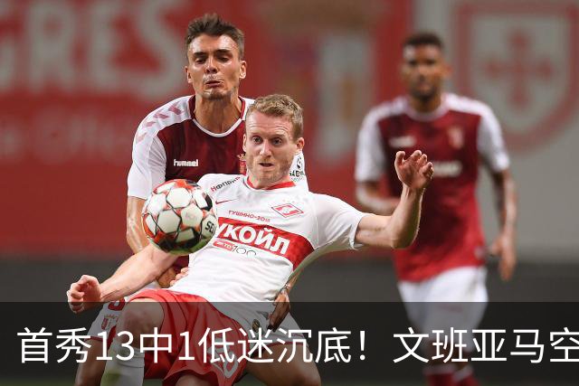 首秀13中1低迷沉底！文班亚马空接都被帽 雷霆12号签选中反文班装甲