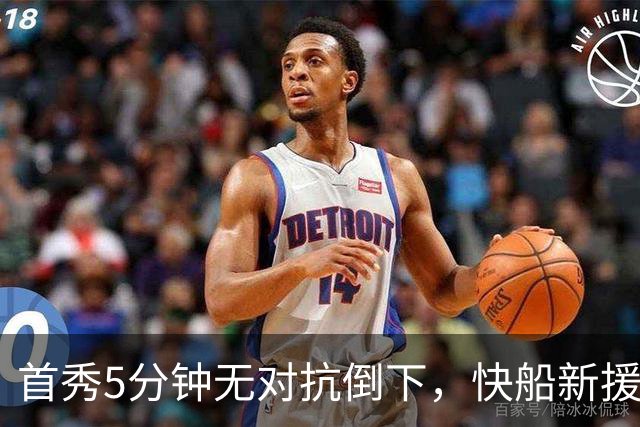 首秀5分钟无对抗倒下，快船新援确诊足底筋膜部分撕裂