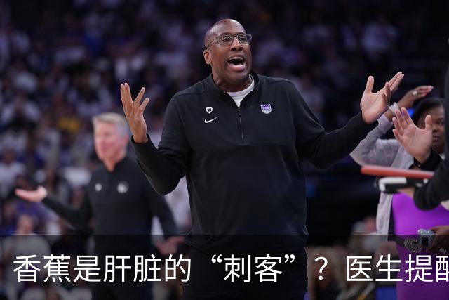 香蕉是肝脏的“刺客”？医生提醒：为了肝脏健康，多吃这6种水果