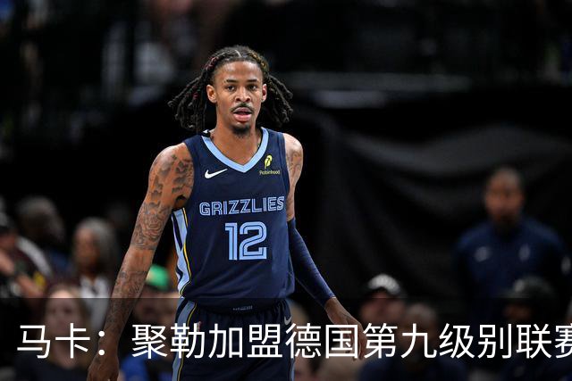 马卡：聚勒加盟德国第九级别联赛，在门将缺席情况下临时客串门将