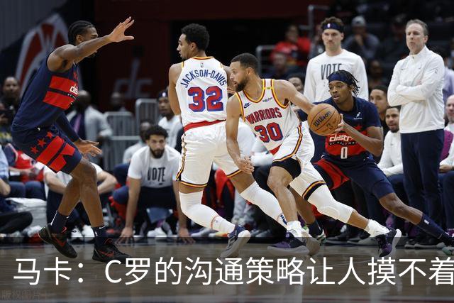 马卡：C罗的沟通策略让人摸不着头脑，还撞上了梅西告别