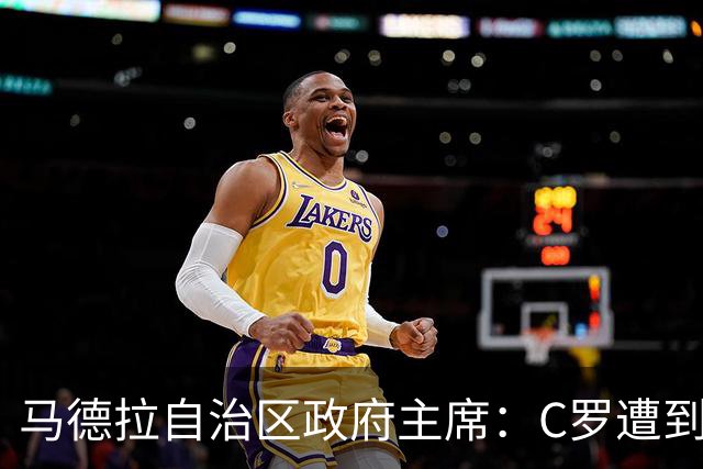 马德拉自治区政府主席：C罗遭到贬低，他的伟大不容抹杀