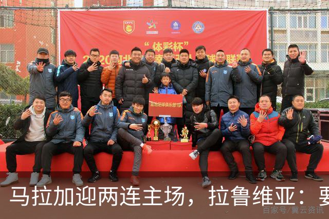 马拉加迎两连主场，拉鲁维亚：要把拉罗萨莱达变成堡垒