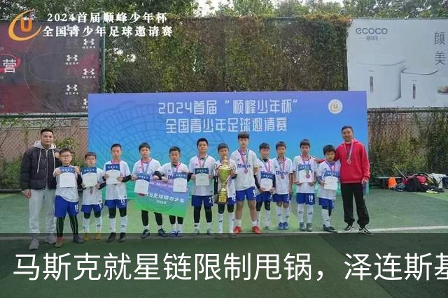 马斯克就星链限制甩锅，泽连斯基称特朗普站在历史的错误一边