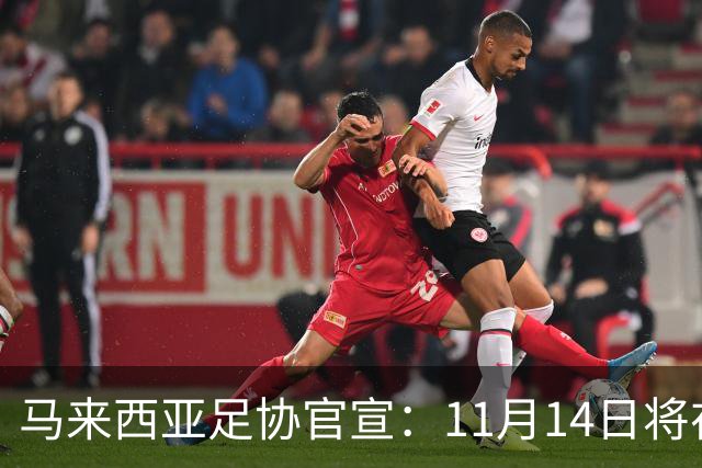 马来西亚足协官宣：11月14日将在广州对阵中国男足 17日对阵也门