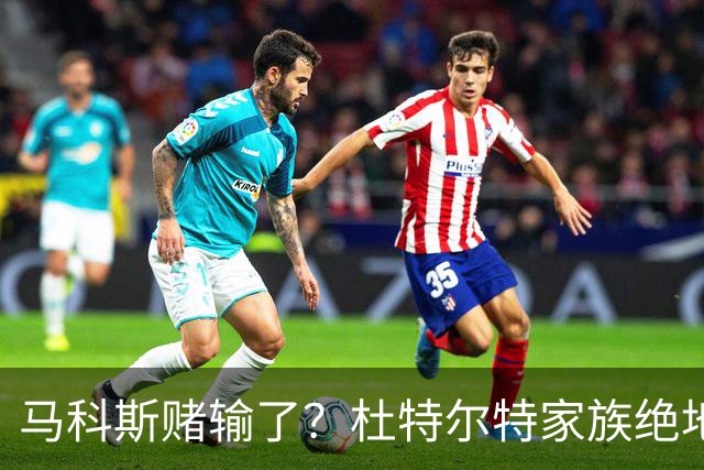 马科斯赌输了？杜特尔特家族绝地反击，菲律宾政坛惊天逆转！