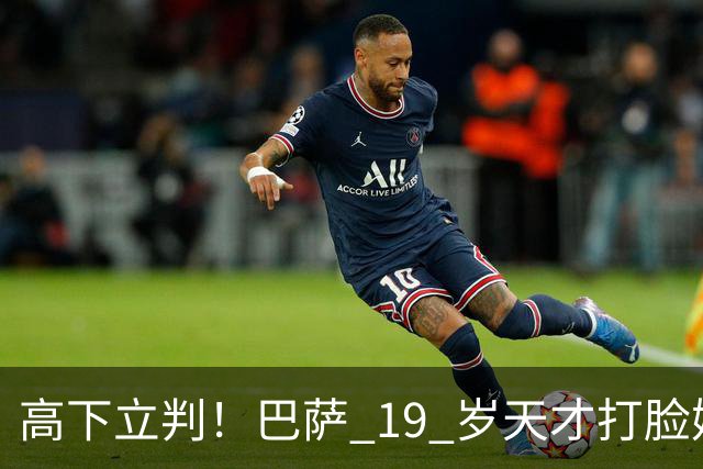高下立判！巴萨 19 岁天才打脸姆巴佩！格局碾压皇马巨星