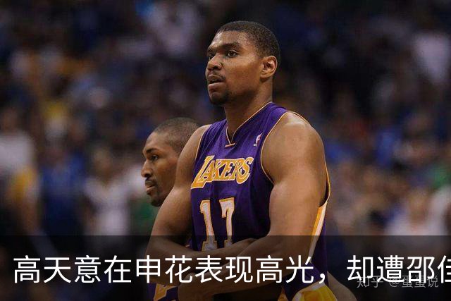 高天意在申花表现高光，却遭邵佳一冷落沦为鸡肋，真正原因有3点