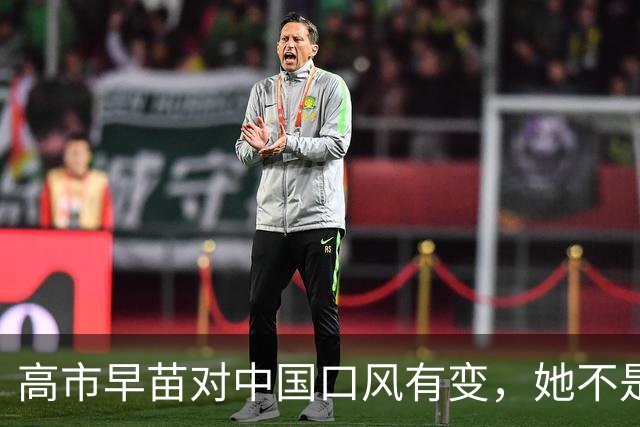 高市早苗对中国口风有变，她不是知道自己错了，而是日本撑不住了