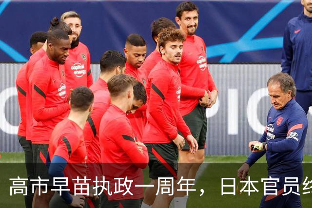 高市早苗执政一周年，日本官员终于醒悟：很难在中国面前蒙混过关