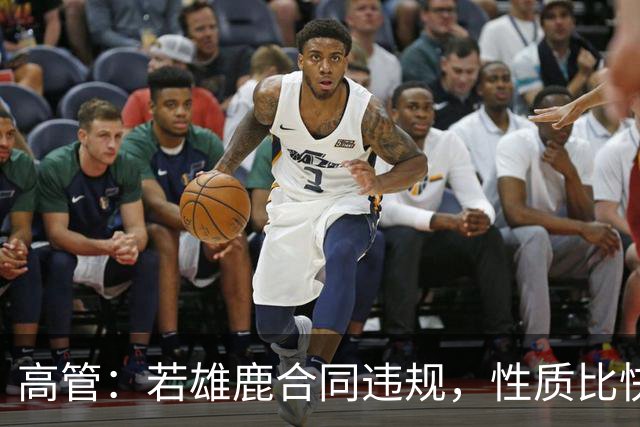 高管：若雄鹿合同违规，性质比快船更严重