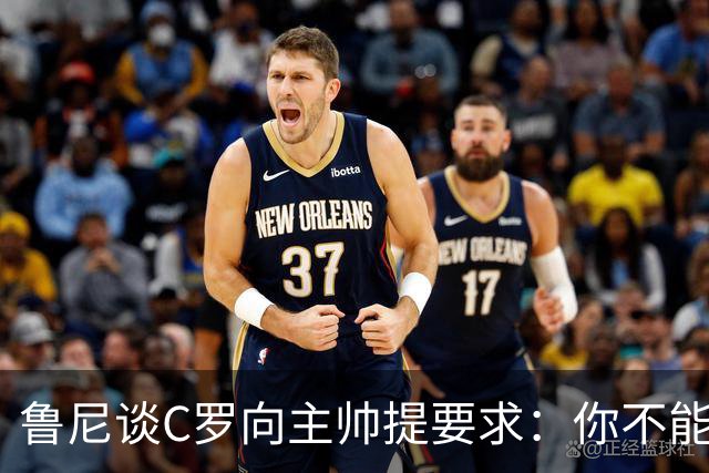 鲁尼谈C罗向主帅提要求：你不能告诉主教练该说什么