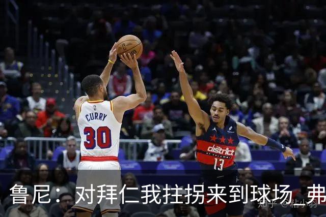 鲁尼：对拜仁我拄拐来到球场 弗格森却让我打封闭 半场我就不行了