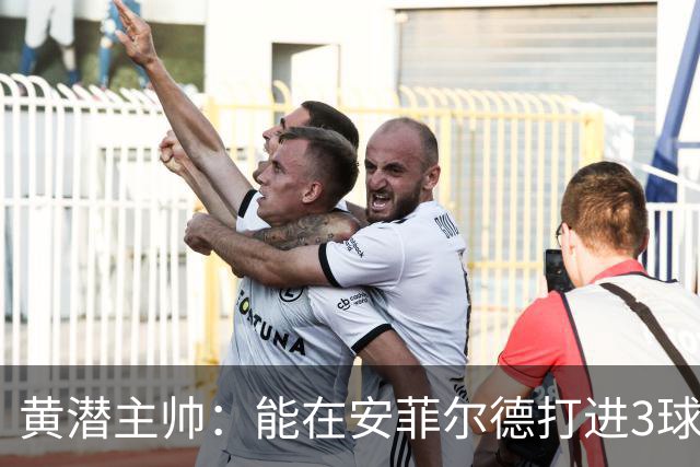 黄潜主帅：能在安菲尔德打进3球并且一度掌控比赛是最积极的