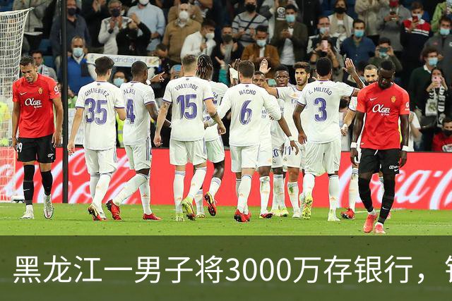 黑龙江一男子将3000万存银行，银行承诺3年利息为4%，每年120万利息，可第三年只给105万利息，还有15万元不给了，男子把银行告上法庭！