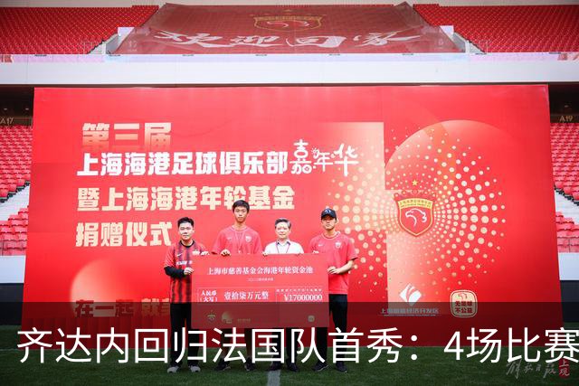 齐达内回归法国队首秀：4场比赛后，法国足球迎来“齐祖时代”