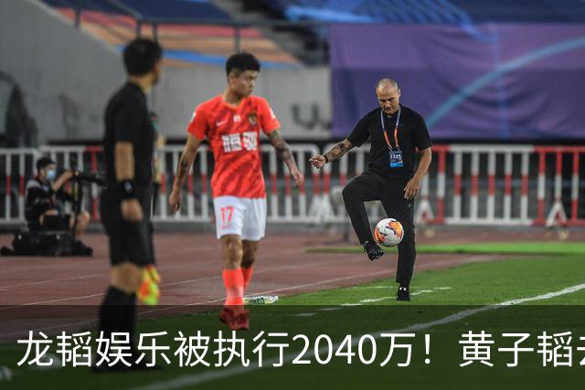 龙韬娱乐被执行2040万！黄子韬去年7月卸任执行董事，其卫生巾生意却风生水起，一年累计GMV突破7亿元