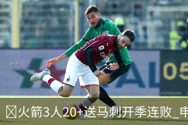 🏀火箭3人20+送马刺开季连败 申京29+6+6&末节14分 文班23+12