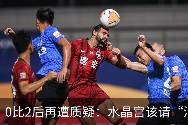0比2后再遭质疑：水晶宫该请“消防员”还是继续找哲学家？