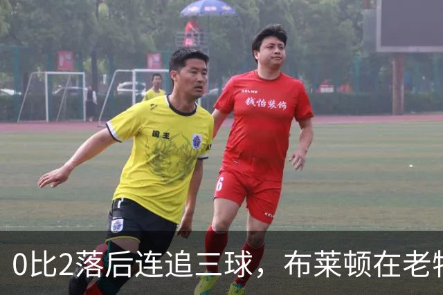 0比2落后连追三球，布莱顿在老特拉福德写下逆转剧本