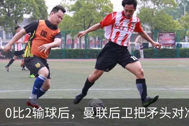 0比2输球后，曼联后卫把矛头对准了俱乐部高层
